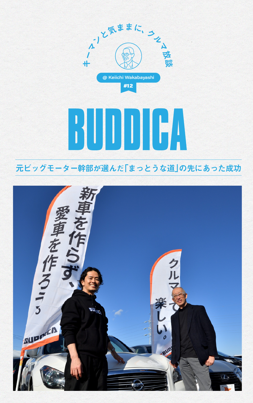 元ビッグモーター幹部が選んだ「まっとうな道」の先にあった成功