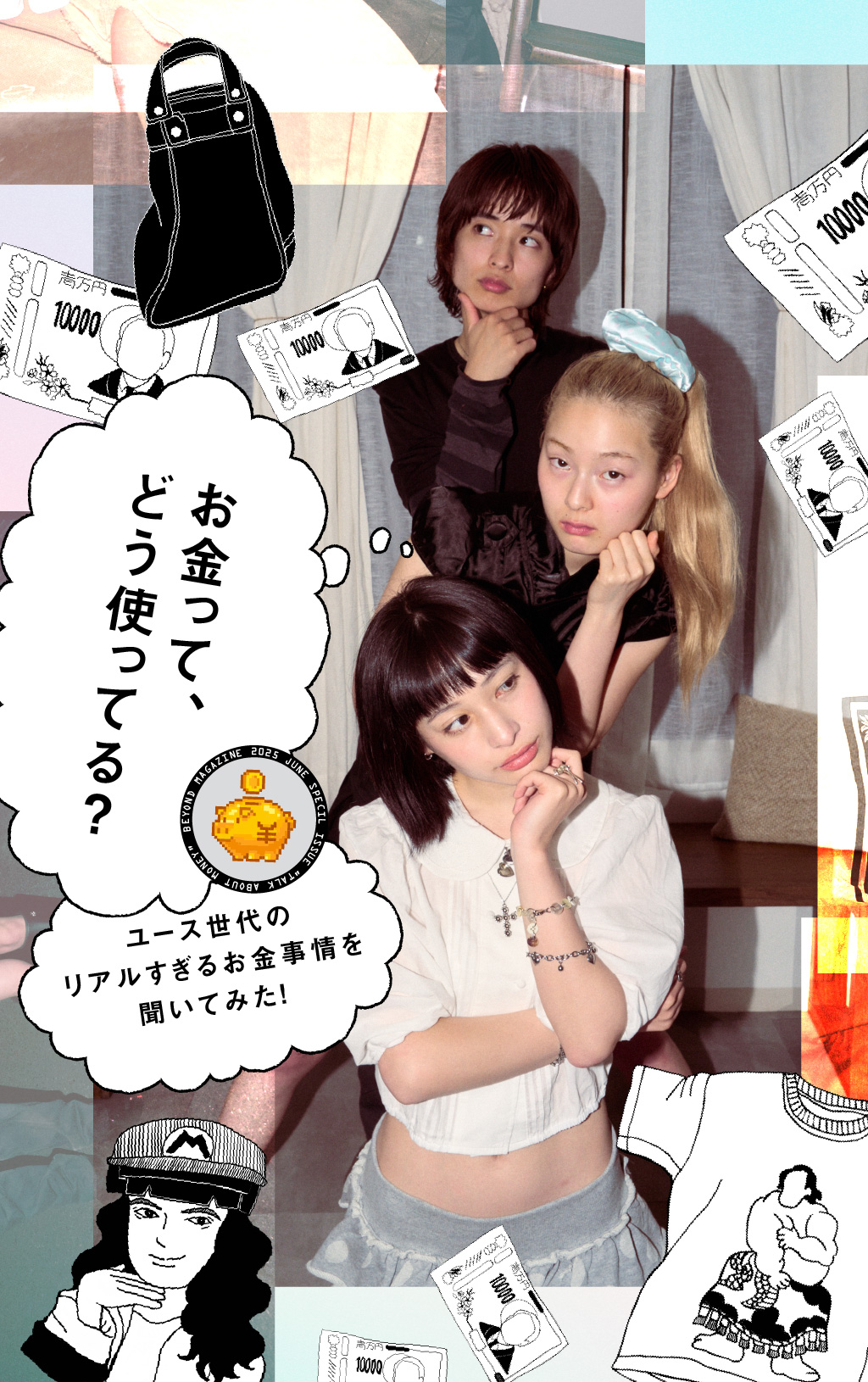 ユース世代のリアルすぎるお金事情を聞いてみた！ 
