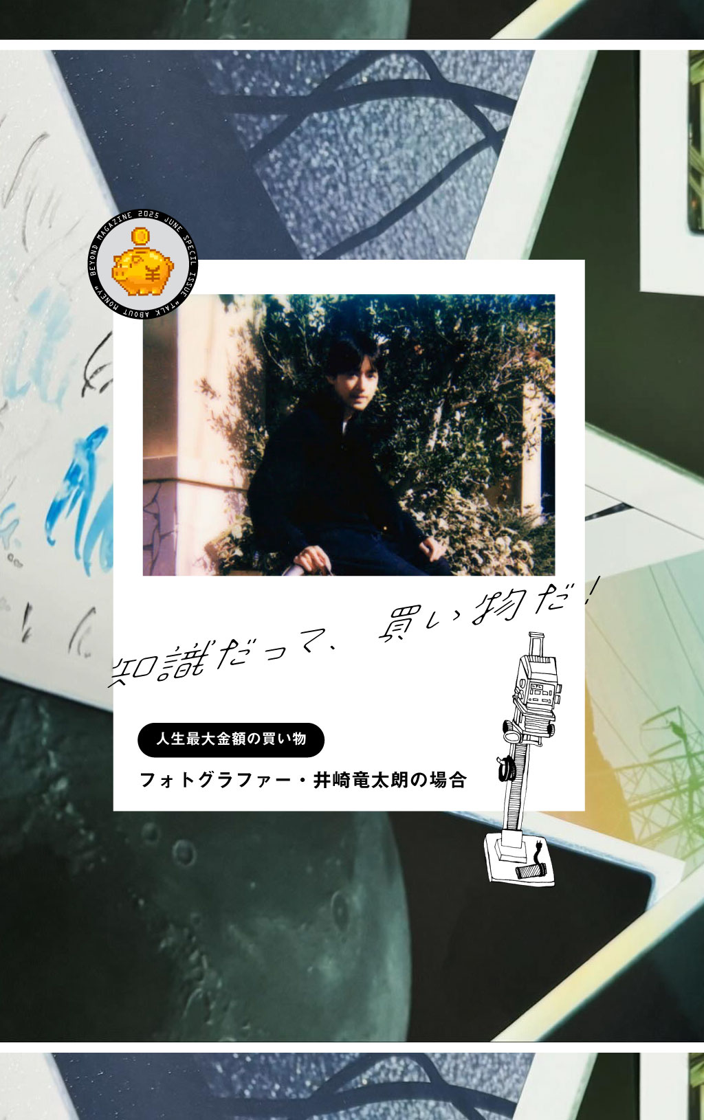 人生最大金額の買い物｜フォトグラファー・井崎竜太朗の場合