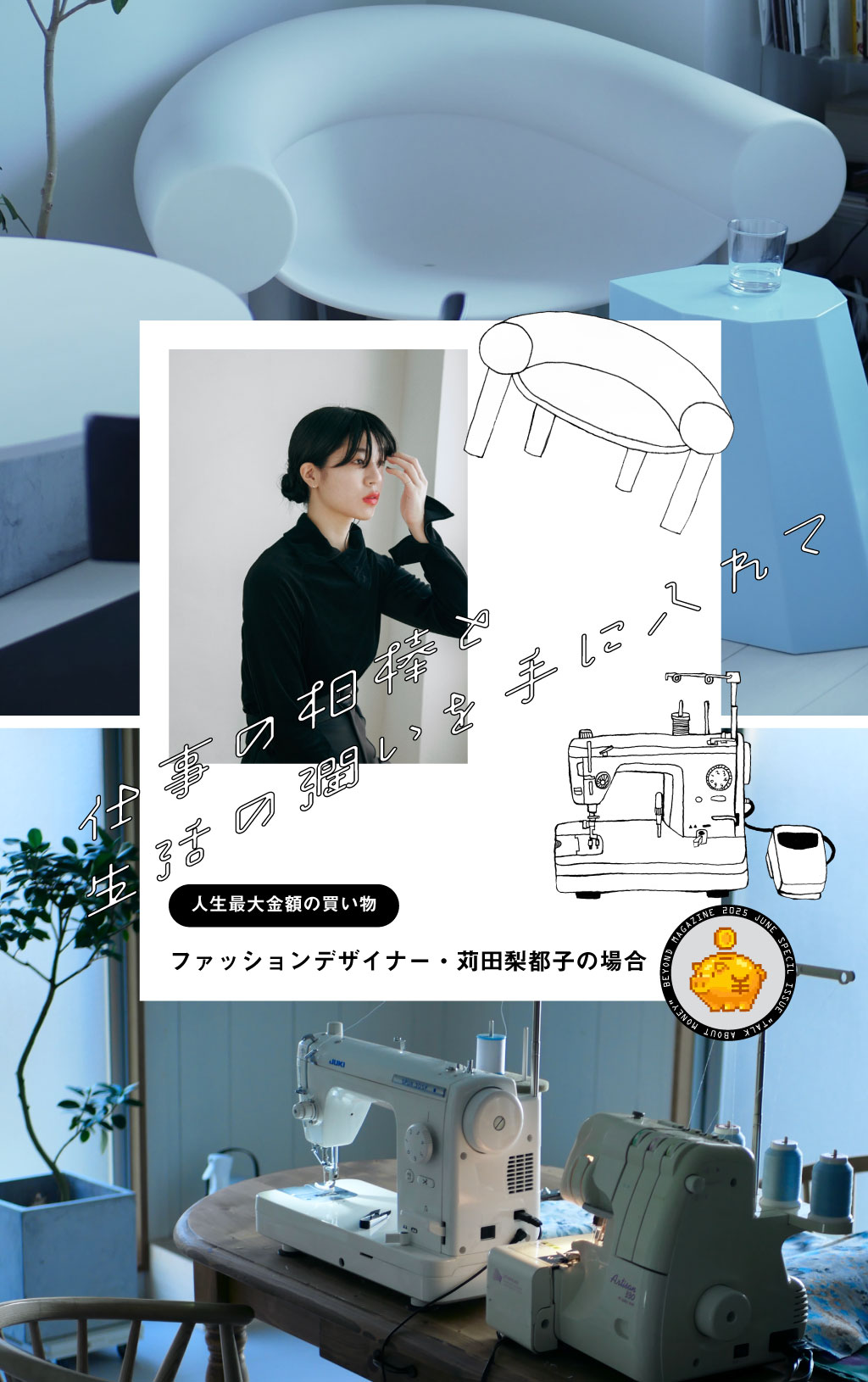 人生最大金額の買い物｜ファッションデザイナー・苅田梨都子の場合