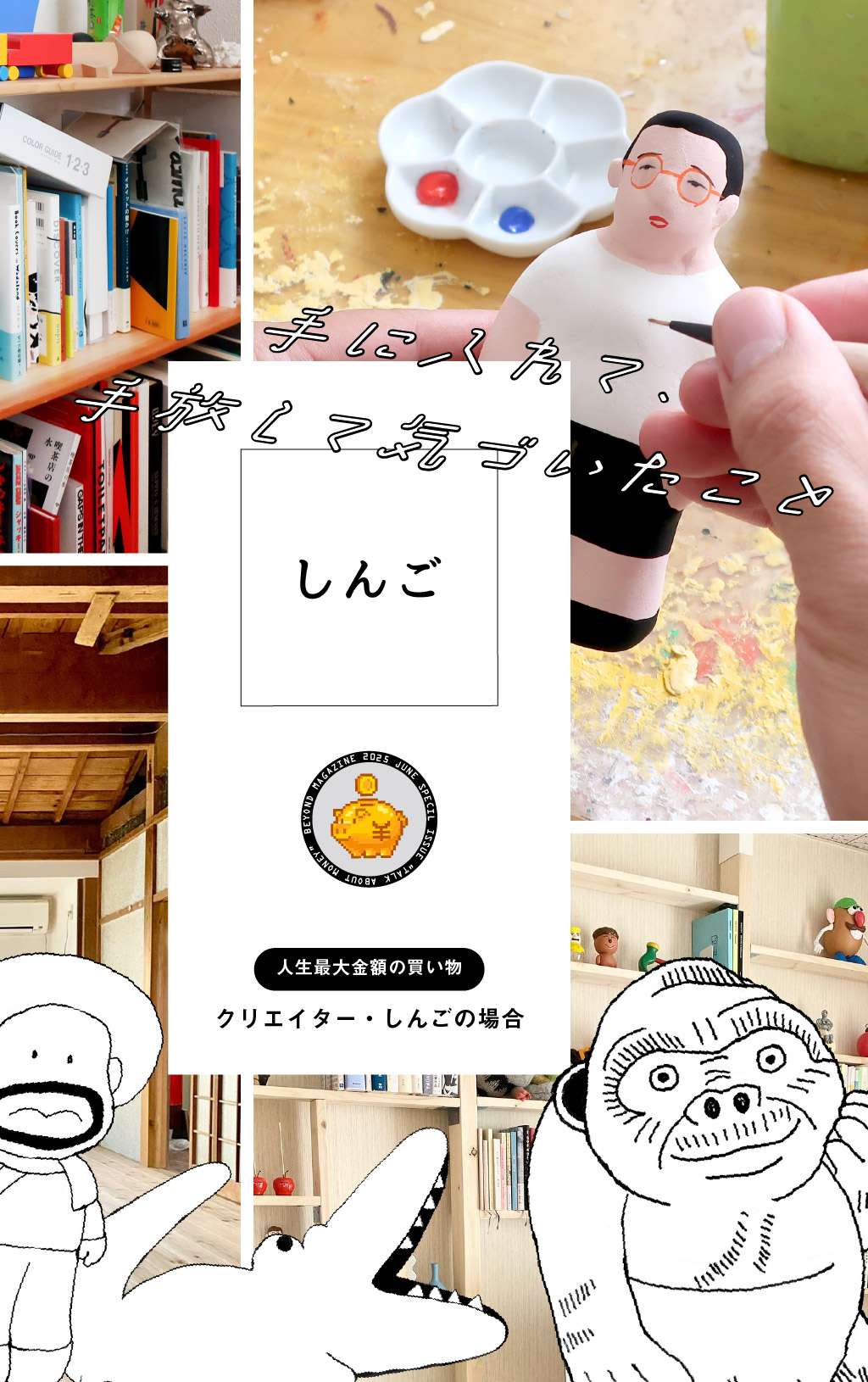 人生最大金額の買い物｜クリエイター・しんごの場合