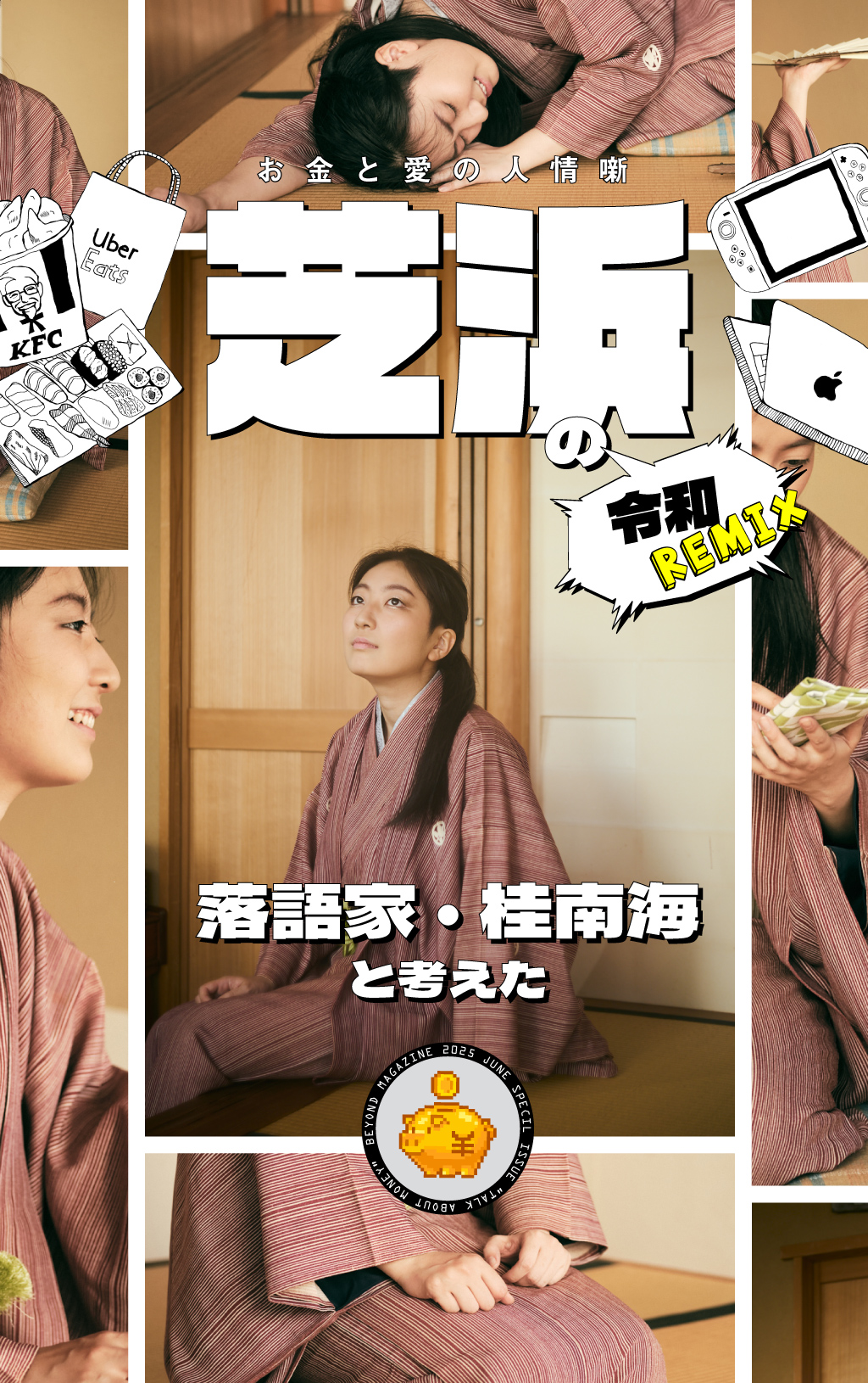 お金と愛の人情噺「芝浜」の“令和Remix”を落語家・桂南海さんと考えた
