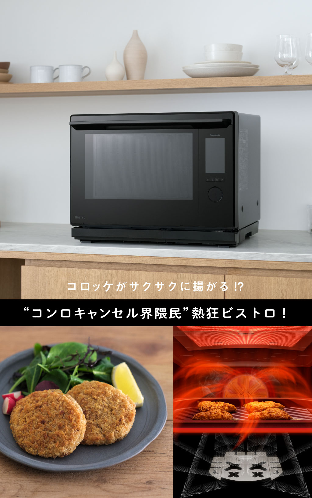 コロッケがサクサクに揚がる!? “コンロキャンセル界隈民”熱狂ビストロ！