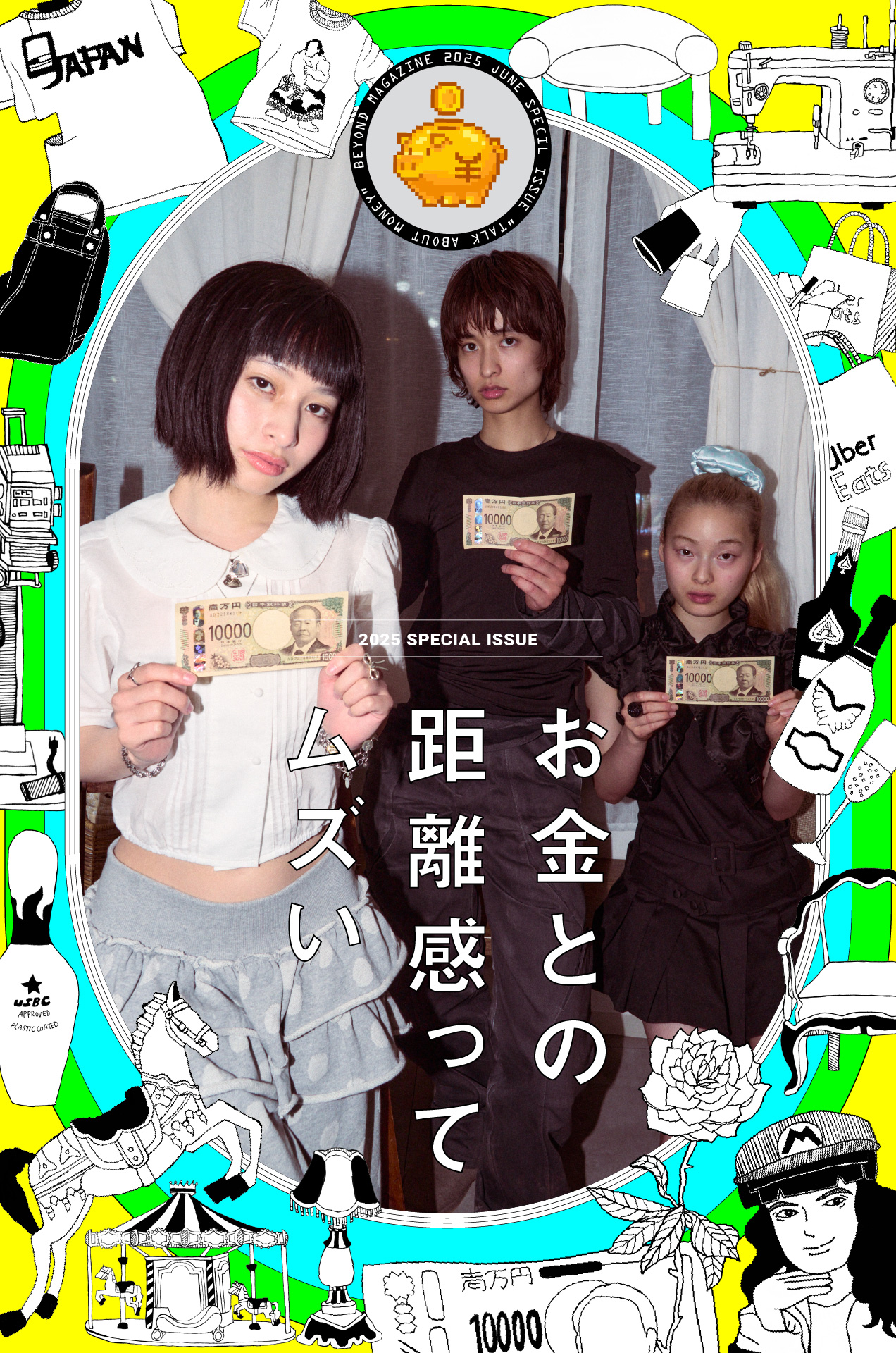 お金との距離感ってムズい