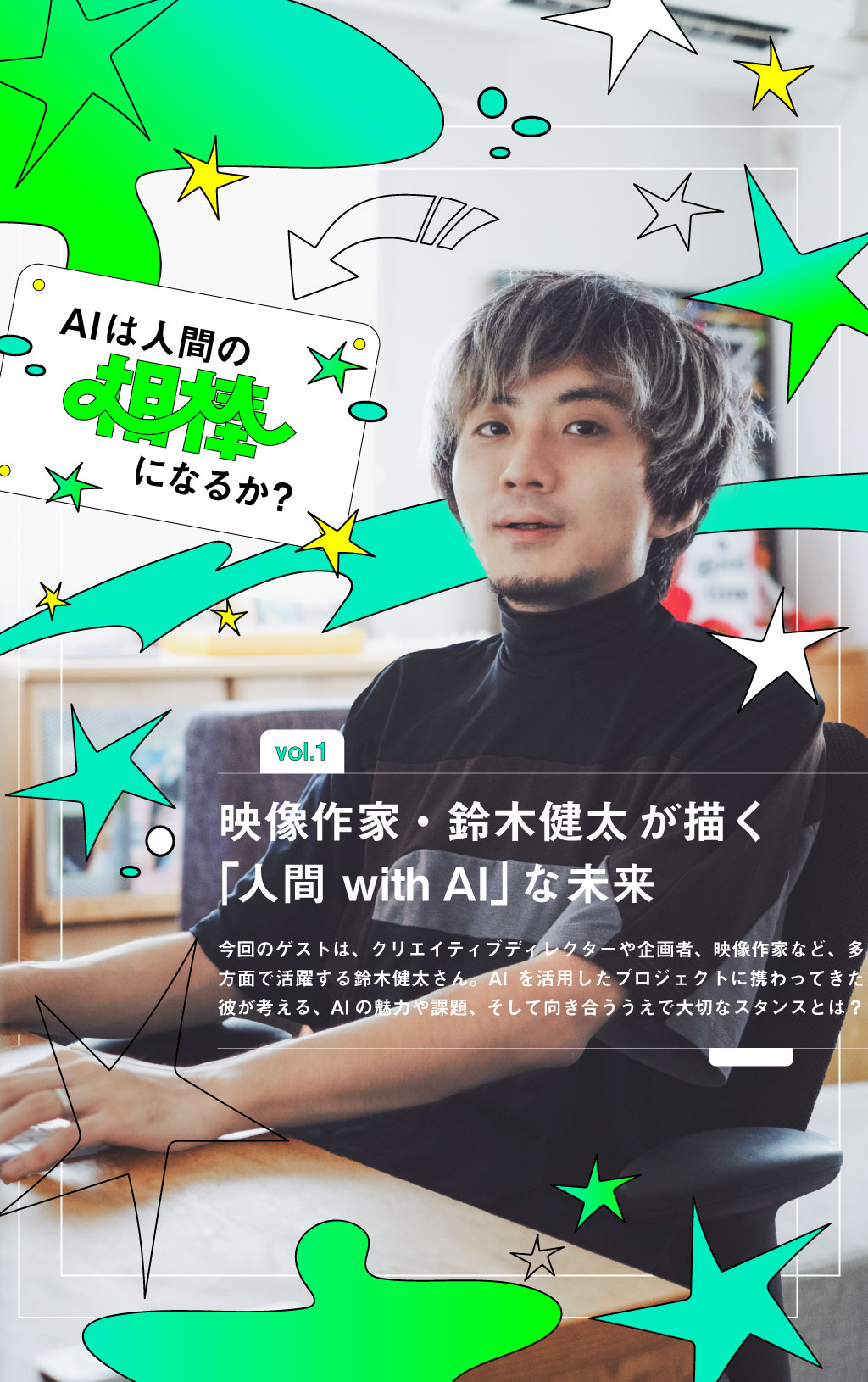 映像作家・鈴木健太が描く「人間 with AI」な未来