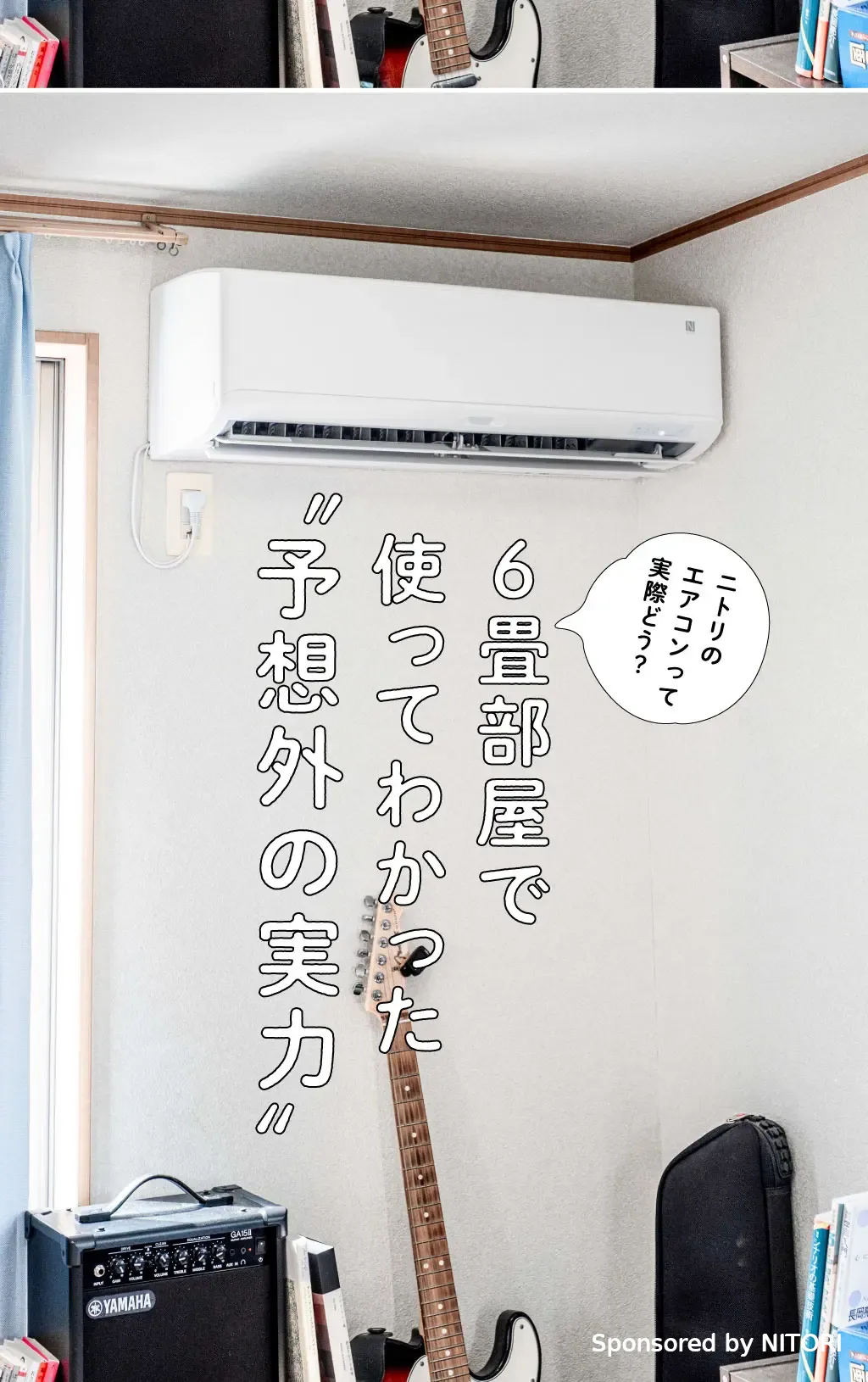 ニトリの「エコで楽エアコン」“予想外の実力”