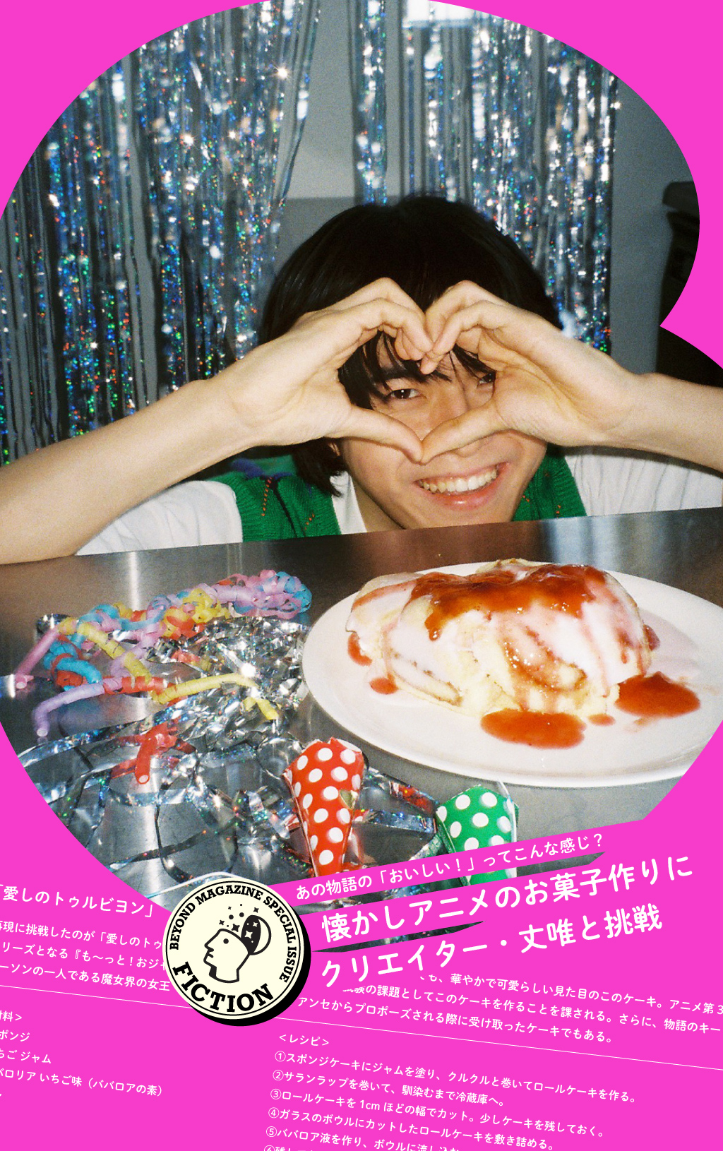 懐かしアニメのお菓子作りにクリエイター・丈唯と挑戦