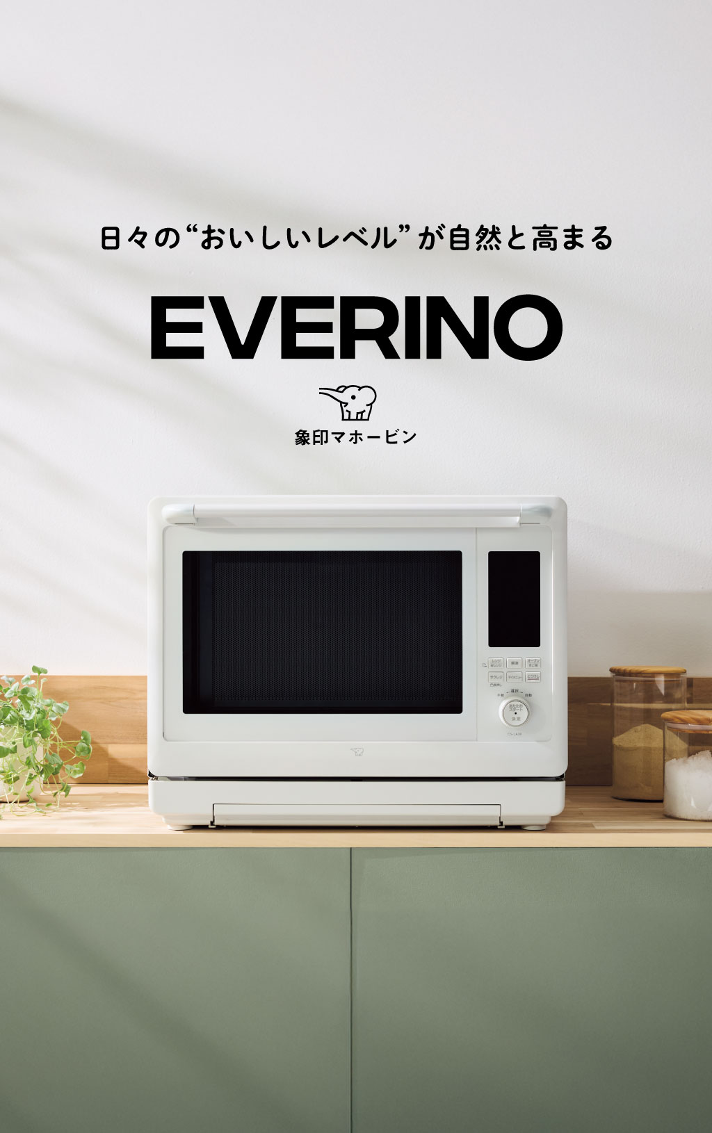 象印マホービン「EVERINO」（30L）は２つの温めエンジンで“早い旨いムラない”