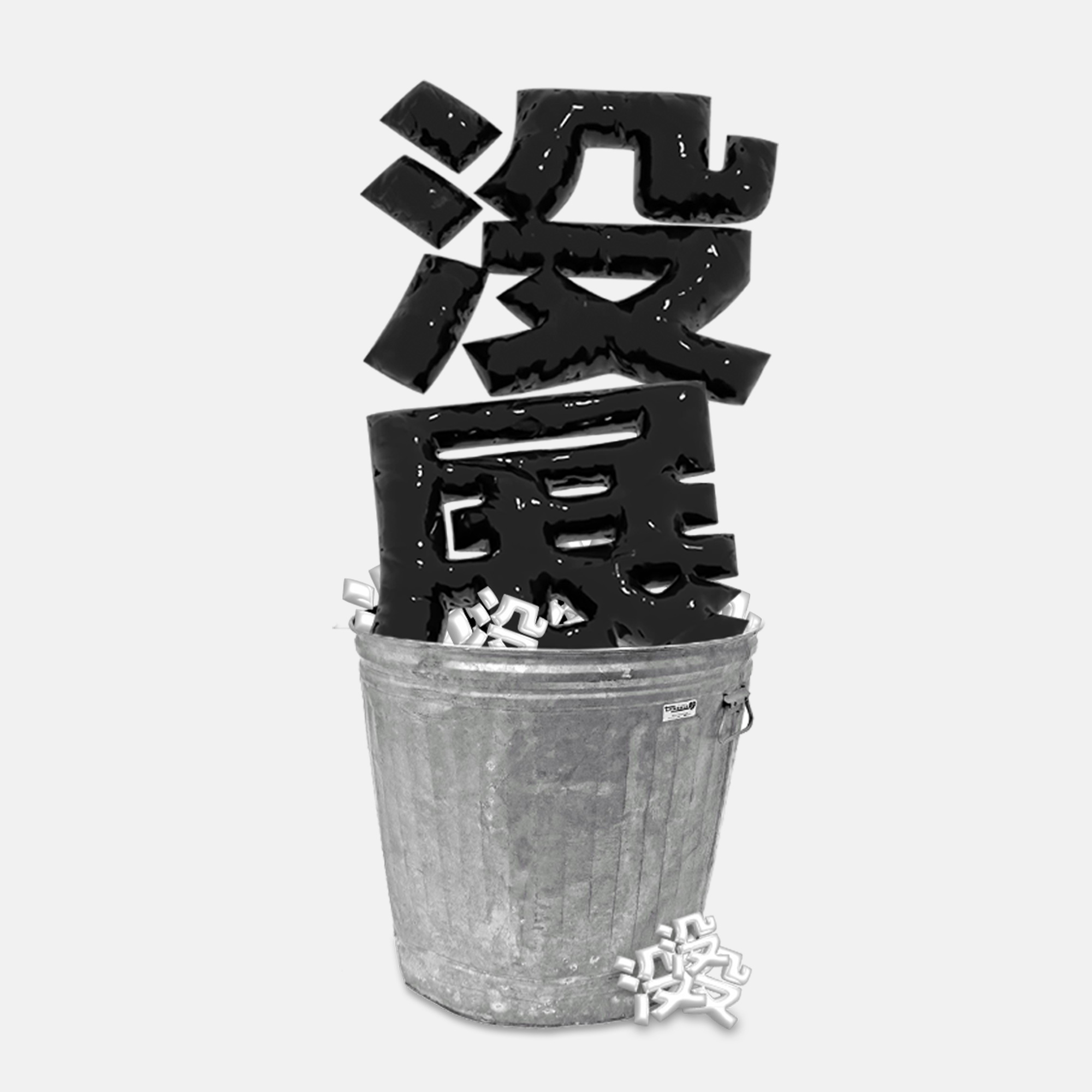 没展