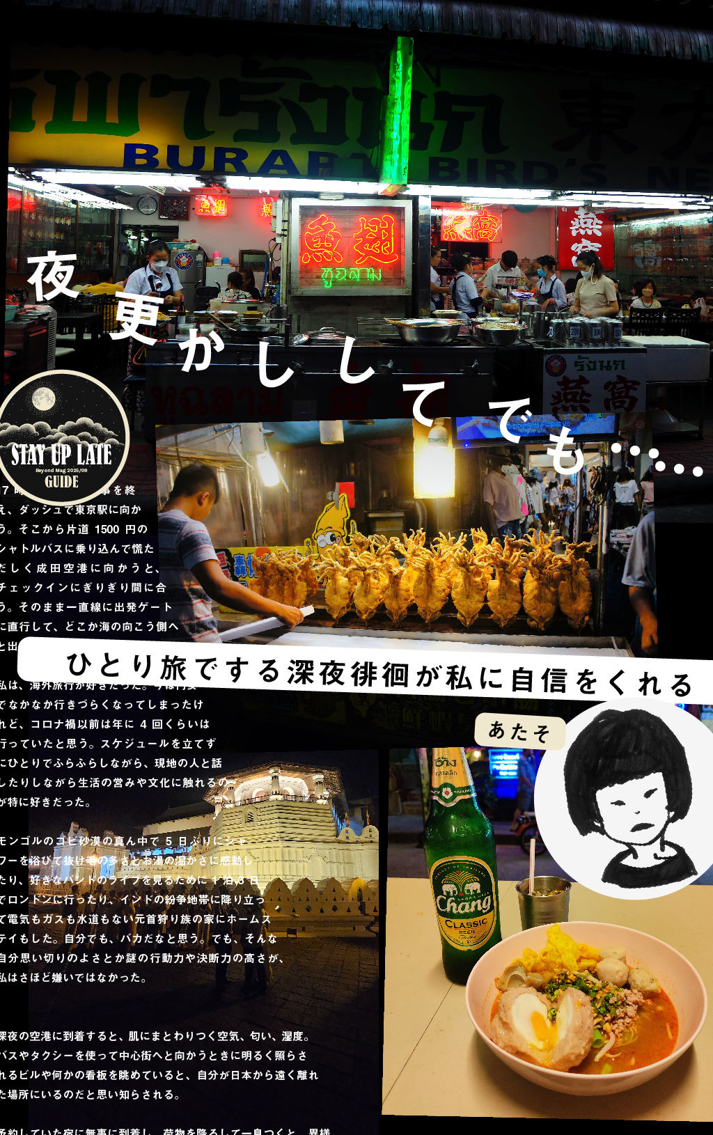ひとり旅でする深夜徘徊が私に自信をくれる｜あたそ