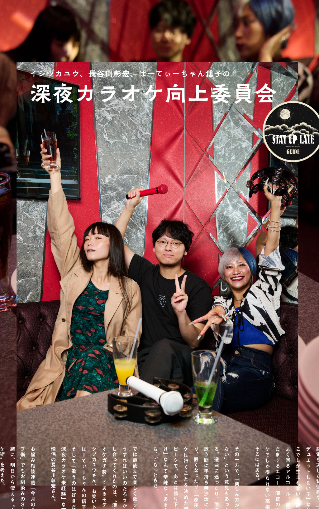 深夜カラオケ向上委員会