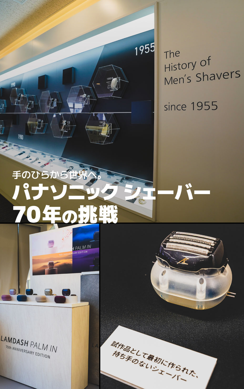 手のひらから世界へ。パナソニック シェーバー70年の挑戦