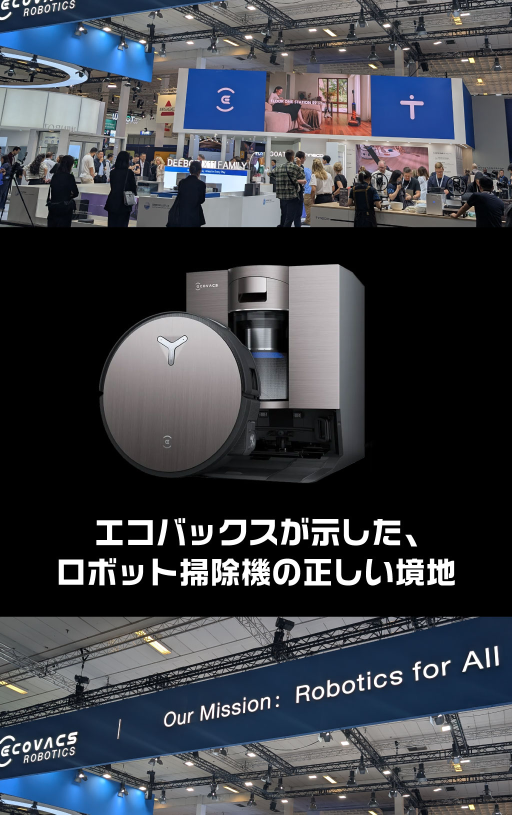 エコバックスが示した、ロボット掃除機の正しい境地