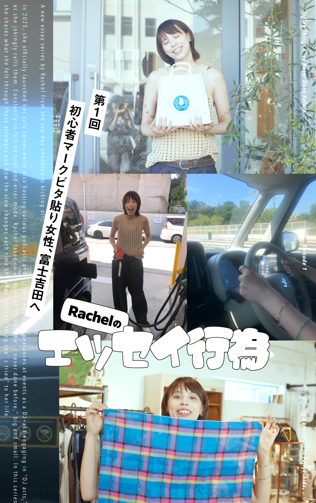 Rachelのエッセイ行為／第1回：初心者マークビタ貼り女性、富士吉田へ