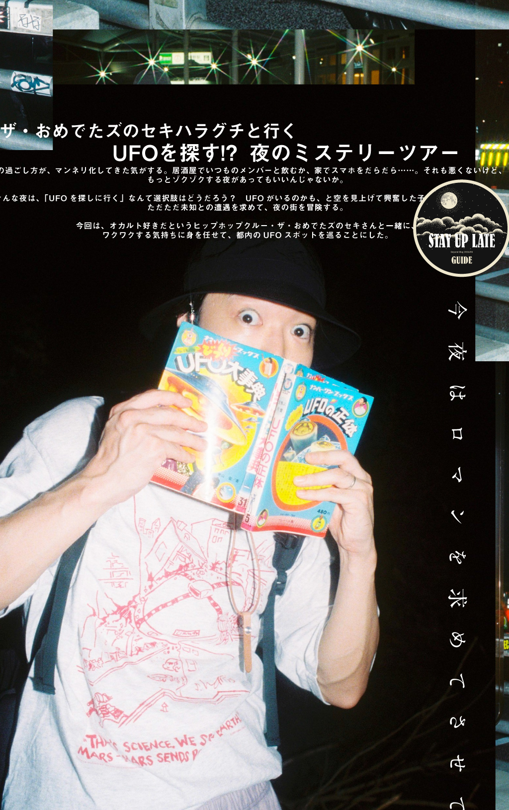 UFOを探す!? 夜のミステリーツアー