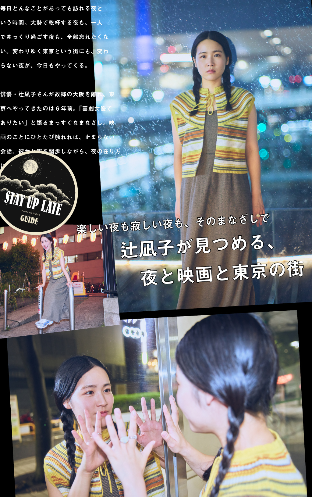 辻凪子が見つめる、夜と映画と東京の街