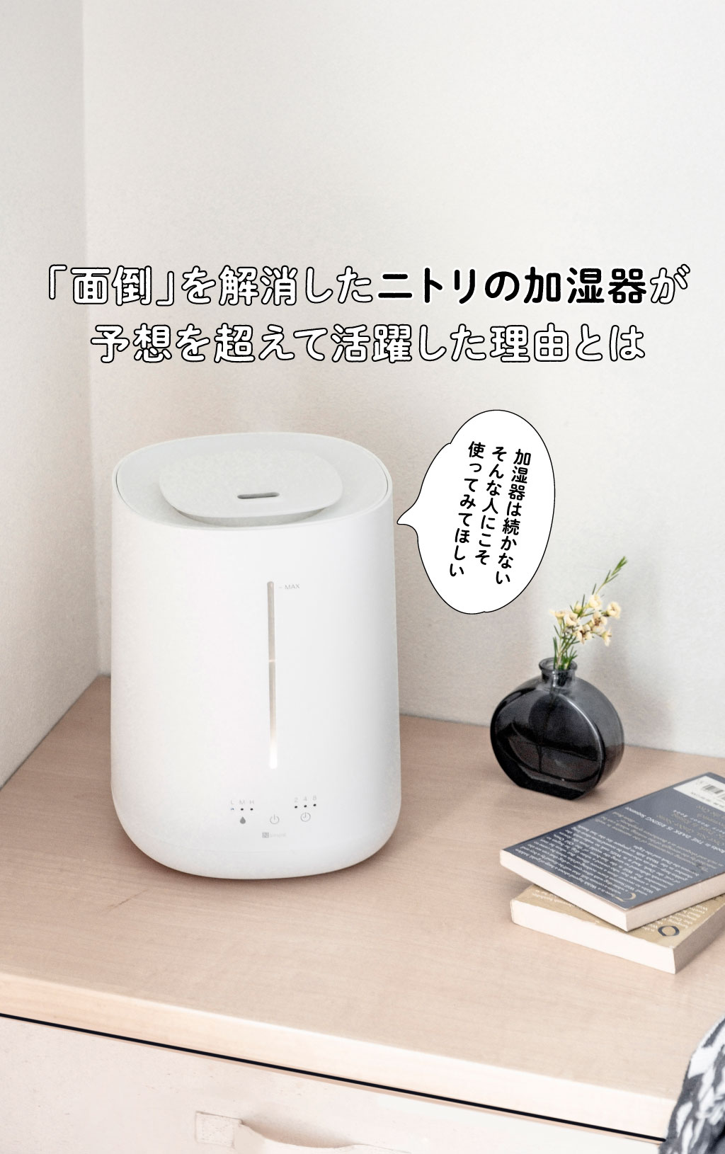 「面倒」を解消したニトリの加湿器が予想を超えて活躍した理由とは