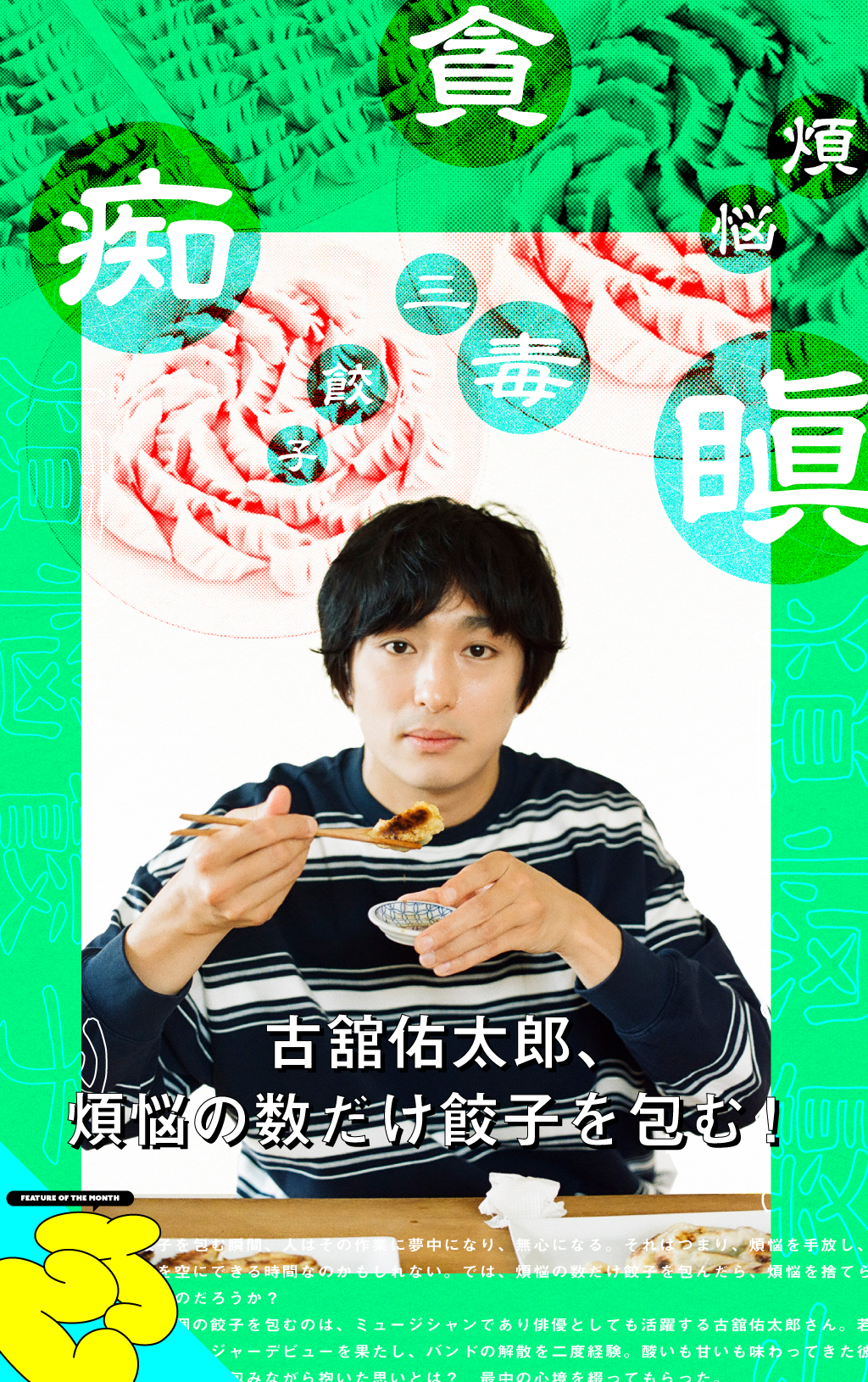 古舘佑太郎、煩悩の数だけ餃子を包む！