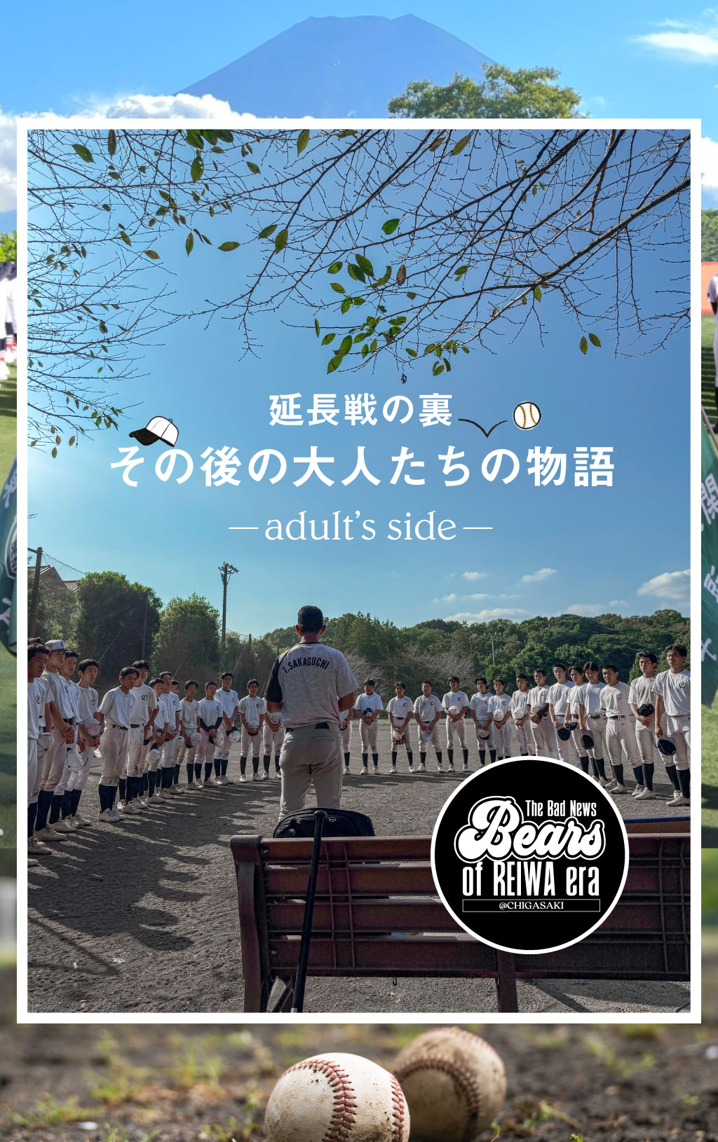 勝つことだけが“正解”ではない。静かな覚悟と育成の哲学。