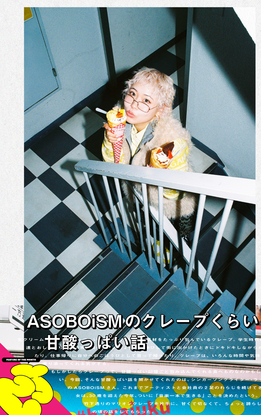 ASOBOiSMのクレープくらい甘酸っぱい話