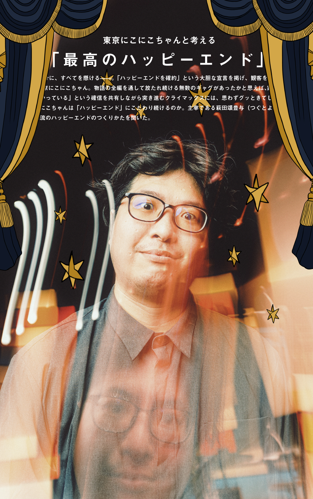 東京にこにこちゃんと考える「最高のハッピーエンド」