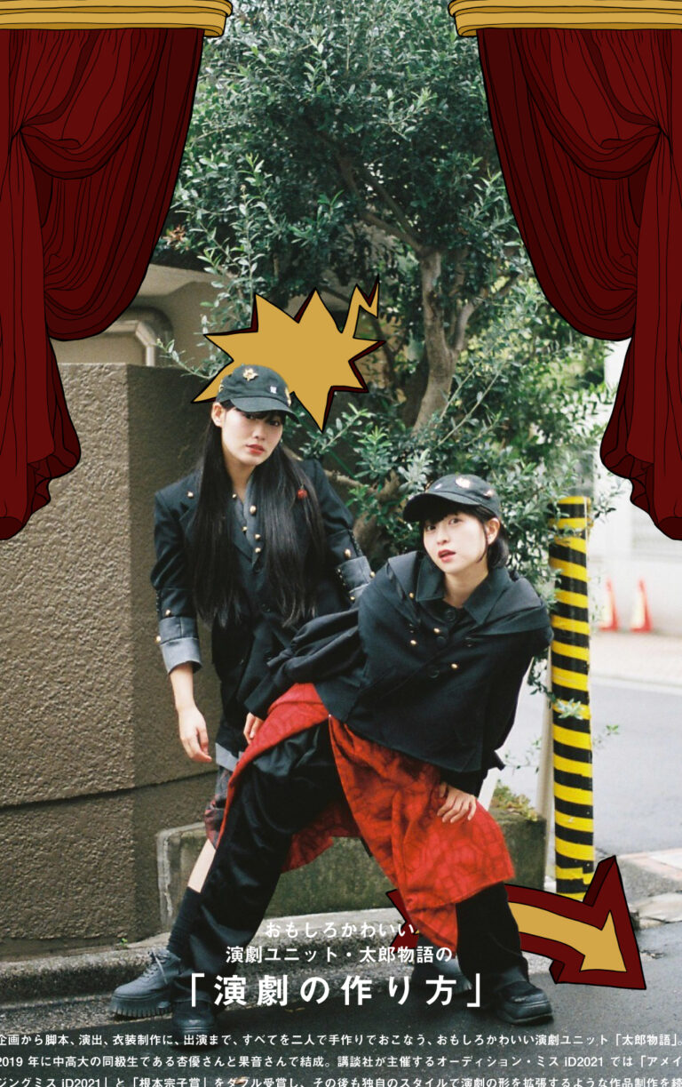 おもしろかわいい演劇ユニット・太郎物語の「演劇の作り方」