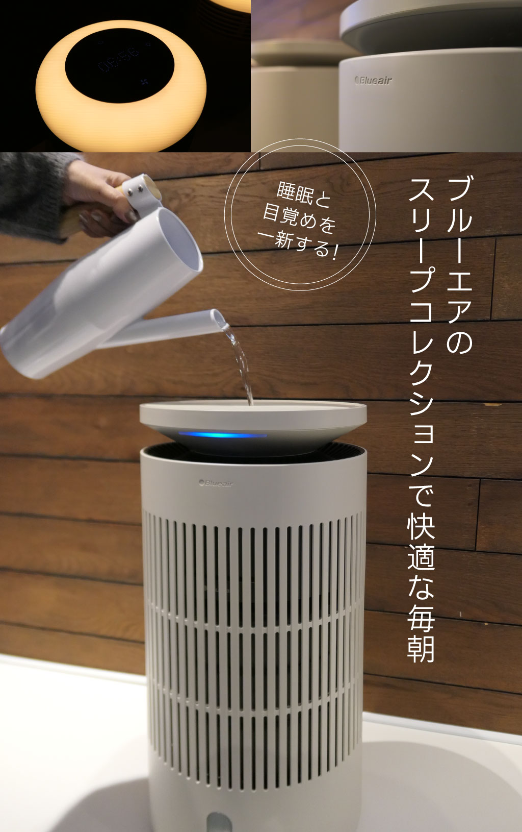睡眠と目覚めを一新する！　ブルーエアのスリープコレクションで快適な毎朝