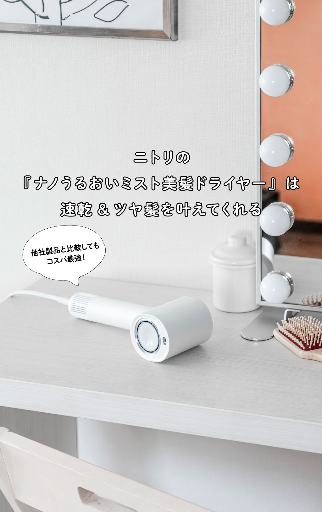 ニトリの『ナノうるおいミスト美髪ドライヤー』は速乾&ツヤ髪を叶えてくれる