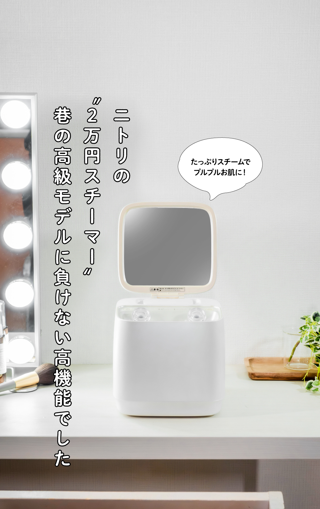 ニトリの“2万円フェイススチーマー”は、高級モデルに負けない高機能でした