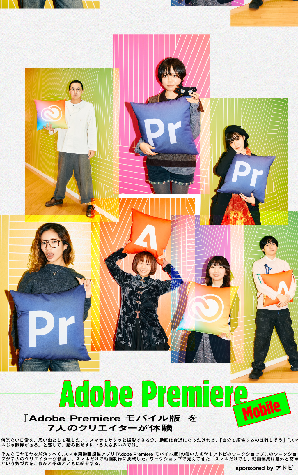 『Adobe Premiere モバイル版』を7人のクリエイターが体験