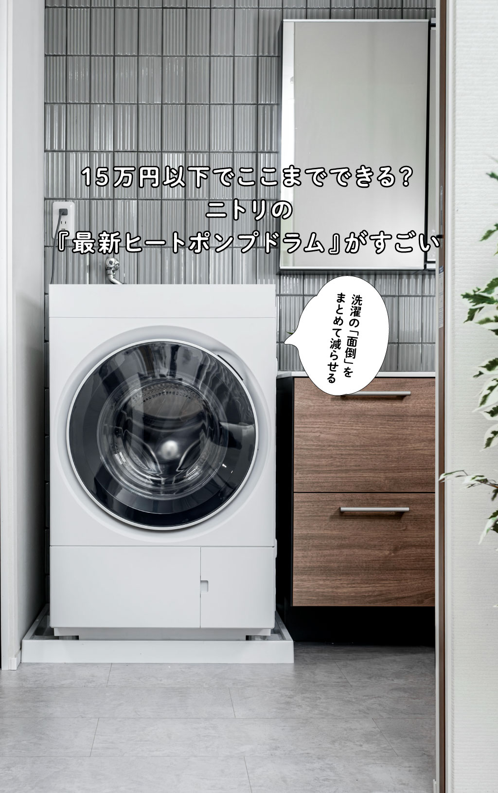 15万円以下でここまでできる？　ニトリの最新ヒートポンプドラムがすごい