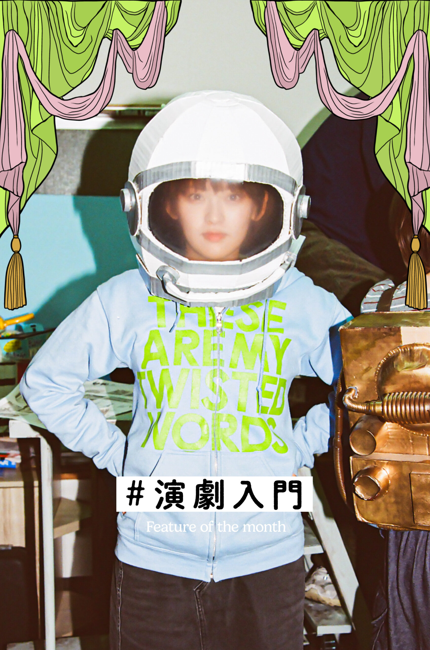 #演劇入門