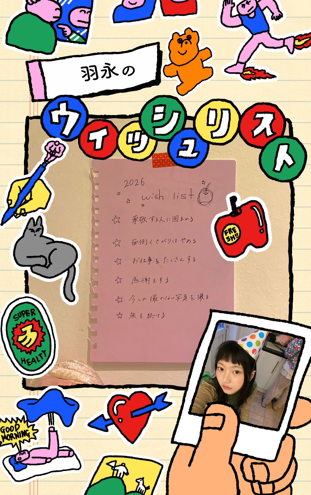 羽永の「必ず叶えたい」ウィッシュリスト@2026