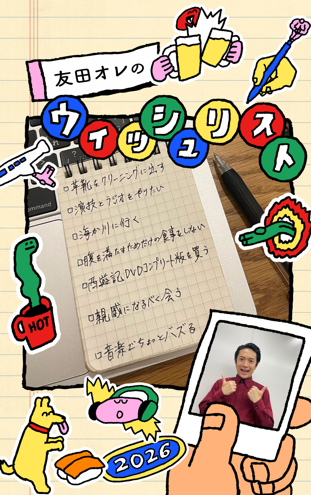 お笑い芸人・友田オレの「芸人の枠にとどまらない」ウィッシュリスト＠2026
