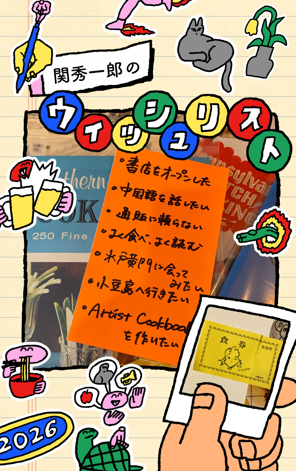「皿書店」オーナー・関秀一郎の「知識欲と食欲満たす」ウィッシュリスト＠2026