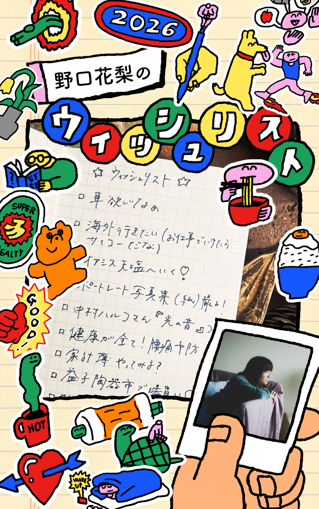 フォトグラファー・野口花梨の「アクティブでありながら丁寧になりたい！」ウィッシュリスト＠2026