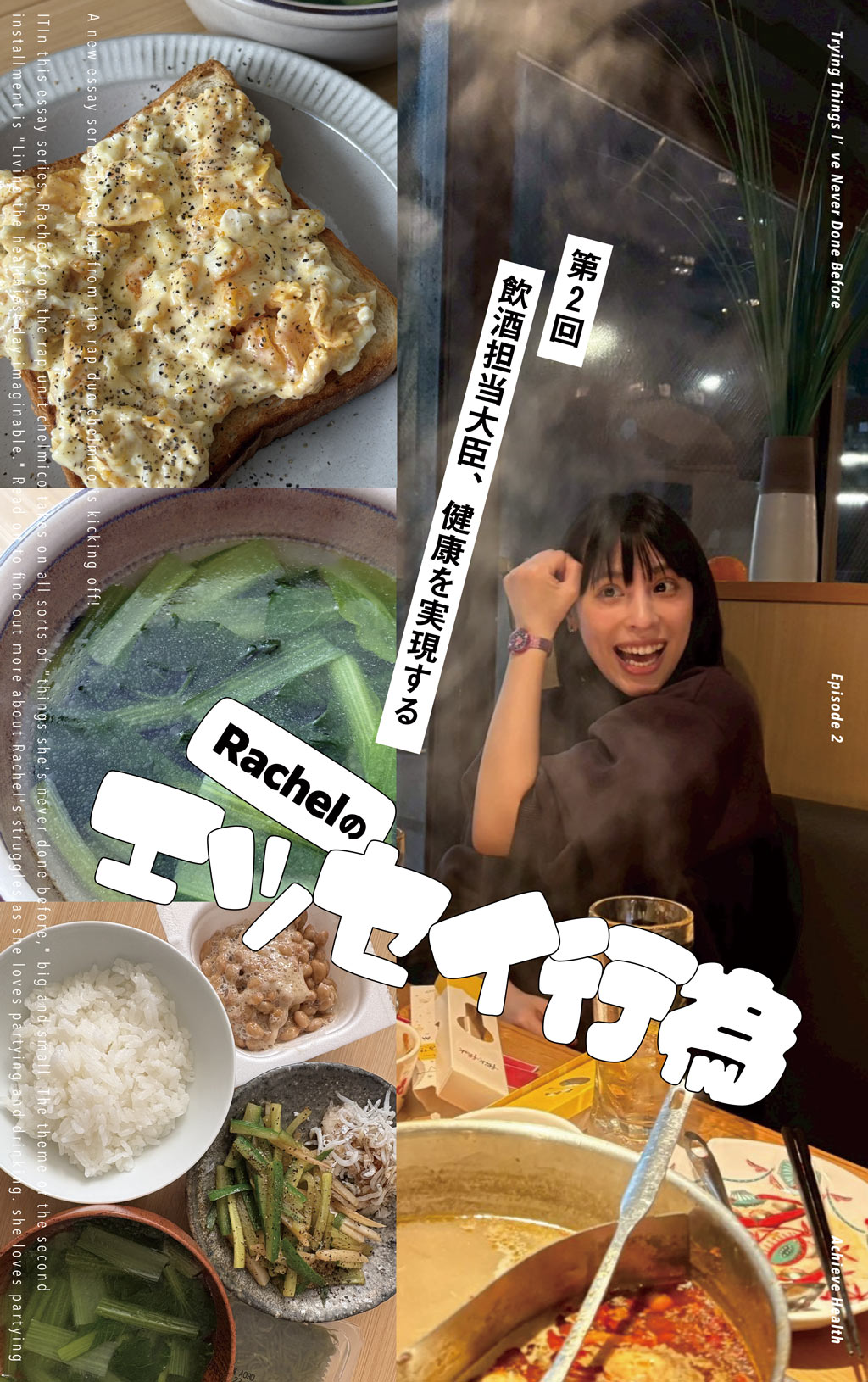 Rachelのエッセイ行為／第2回：飲酒担当大臣、健康を実現する