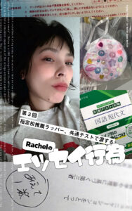 Rachelのエッセイ行為／第3回：指定校推薦ラッパー、共通テストで涙する