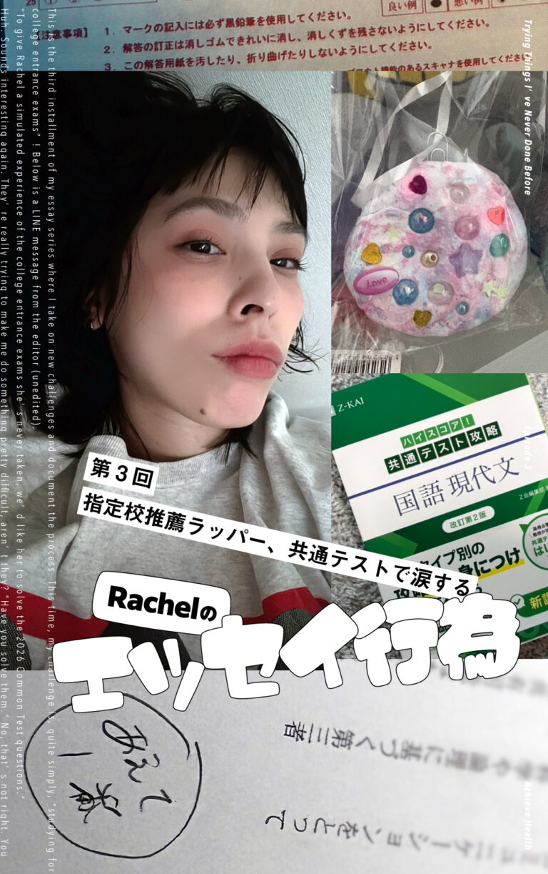 Rachelのエッセイ行為／第3回：指定校推薦ラッパー、共通テストで涙する