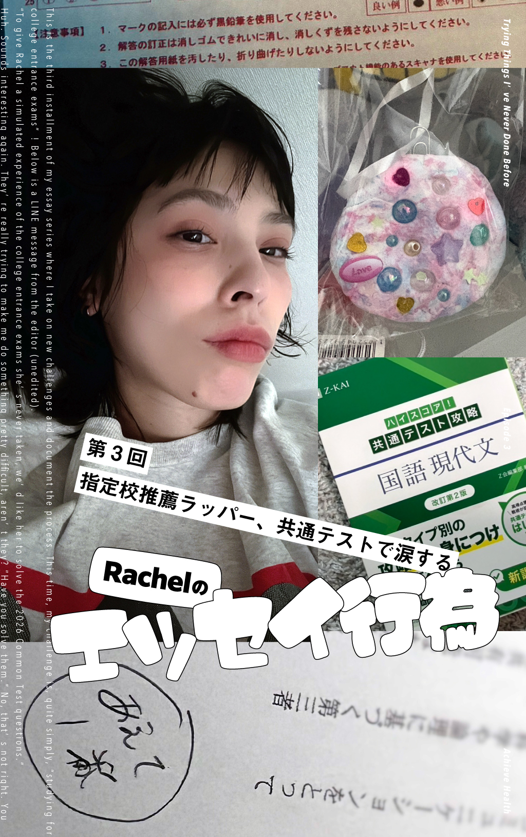 Rachelのエッセイ行為／第3回：指定校推薦ラッパー、共通テストで涙する