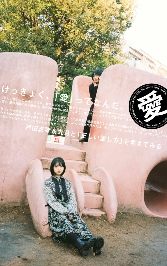 けっきょく、「愛」ってなんだ。戸田真琴＆九月と「正しい愛し方」を考えてみる