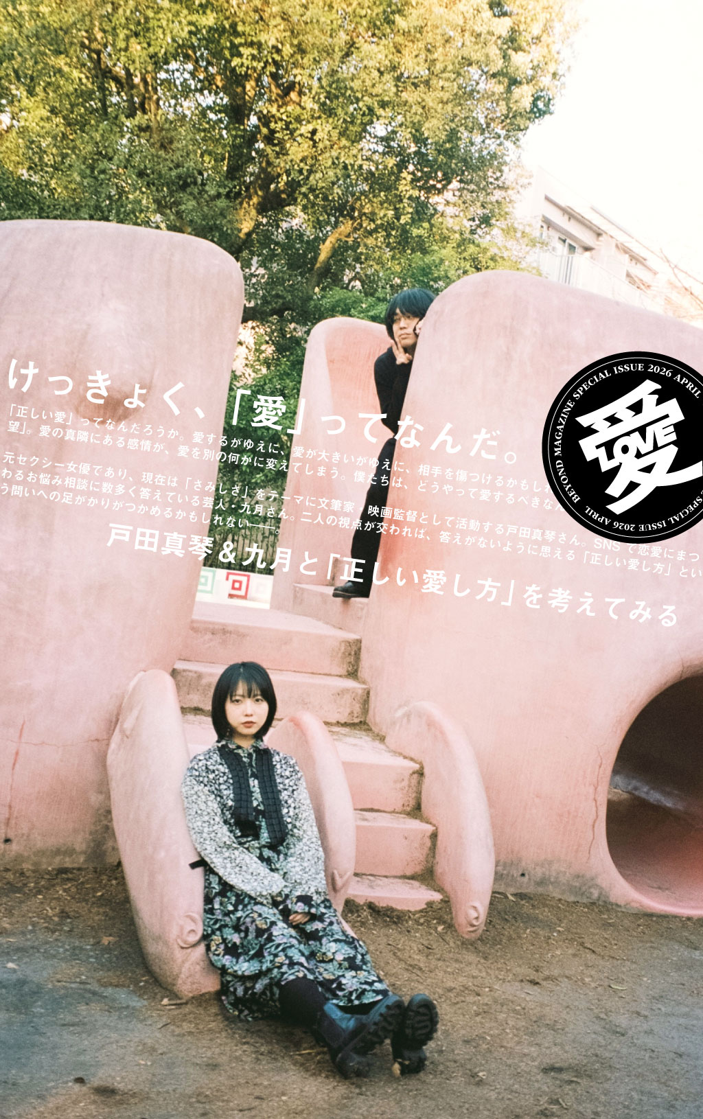 けっきょく、「愛」ってなんだ。戸田真琴＆九月と「正しい愛し方」を考えてみる