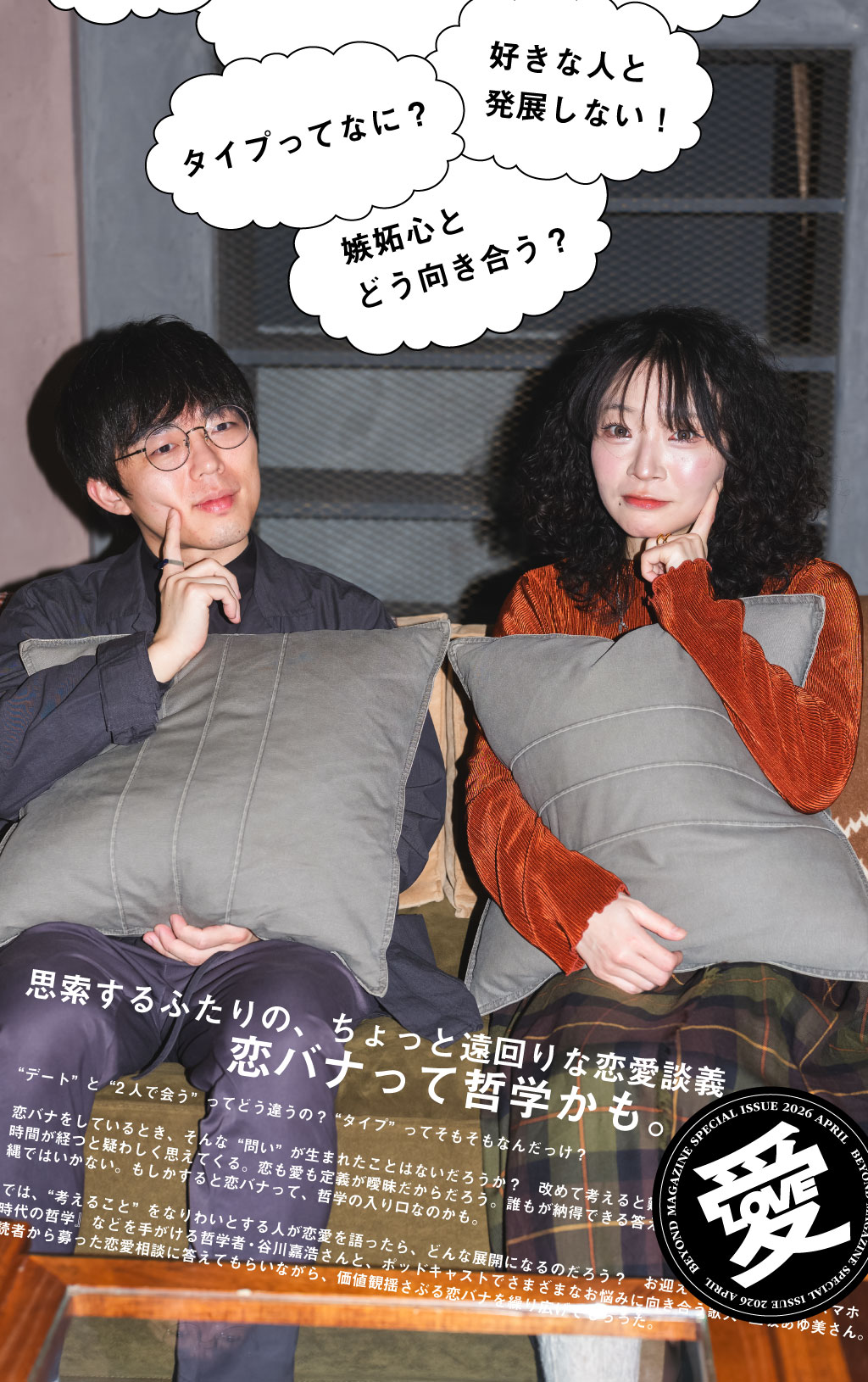 恋バナって哲学かも。