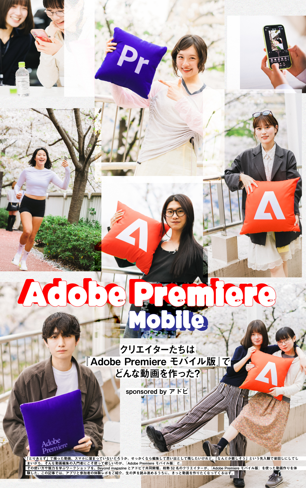 クリエイターたちは『Adobe Premiere モバイル版』でどんな動画を作った？