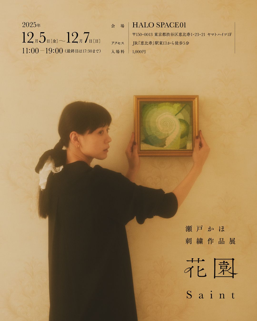 俳優・モデルの瀬戸かほが、刺繍作品の個展「花園」を開催！