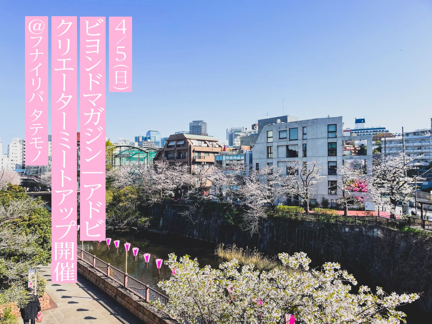 【読者募集】桜の名所・中目黒を撮って、Adobe Premiereモバイル版で動画に。アドビとBeyondのワークショップ開催！