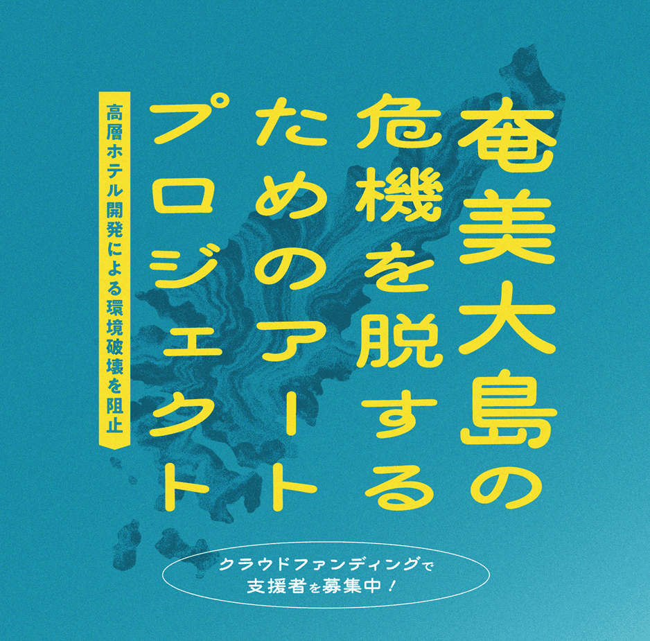 奄美大島の自然文化を伝えるアートプロジェクトが始動決定！