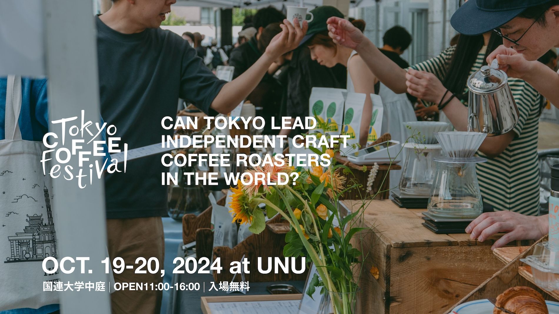 コーヒーショップが集まる「TOKYO COFFEE FESTIVAL 2024 autumn」でお気に入りの一杯に出会おう！