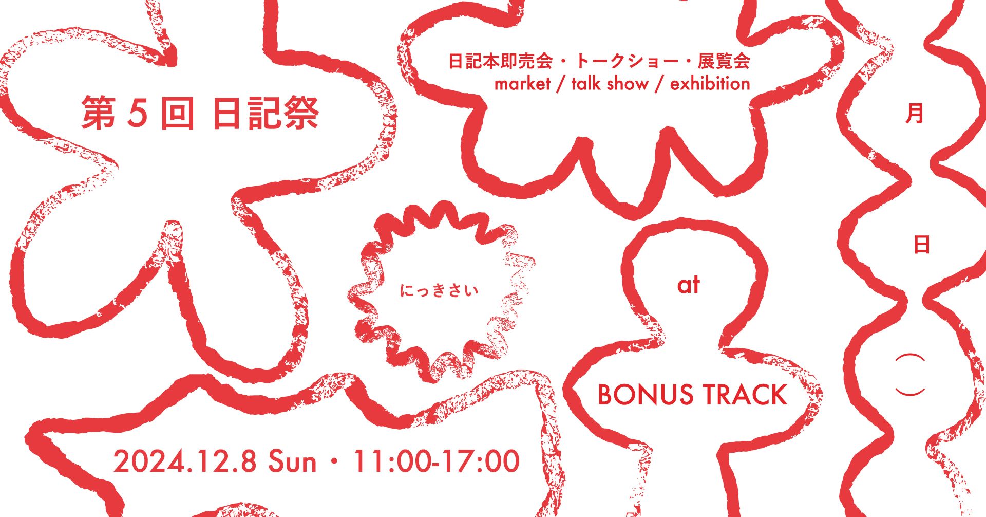 「日記祭」第5回開催決定！ 下北線路街「BONUS TRACK」で広がる日記の世界
