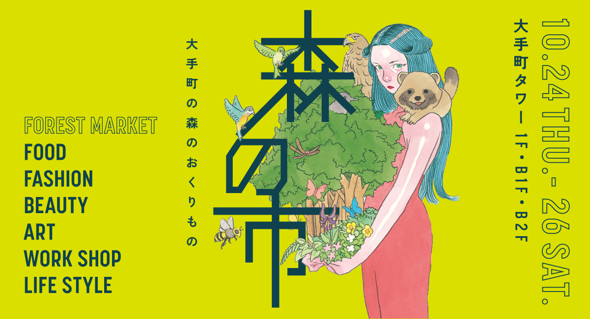 大手町にある“本物の森”でマーケットイベント「森の市」が開催。新たなエシカルを体験しよう！